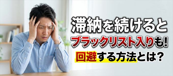 天満屋カードの滞納が続くと信用情報機関にブラックリスト入りも！