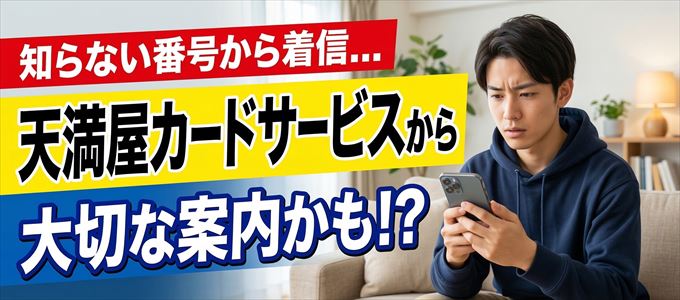 その電話番号は天満屋カードサービスから大切なお知らせかも？