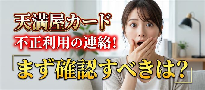 天満屋カードが不正利用の疑い！まず確認すべき事は？