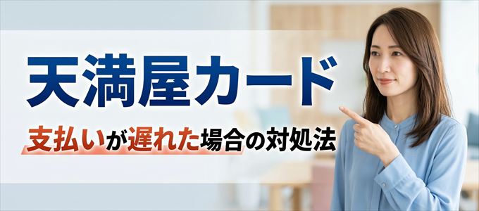天満屋カードの支払いが遅れた場合の対処法