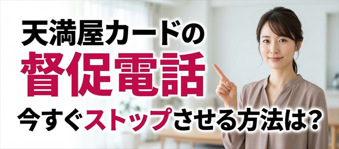 天満屋カードの督促電話を今すぐストップさせる方法