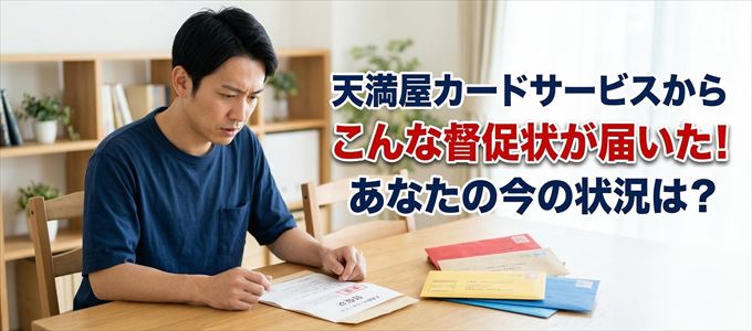 天満屋カードサービスから督促状が届いた！